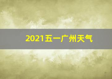 2021五一广州天气