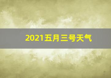 2021五月三号天气