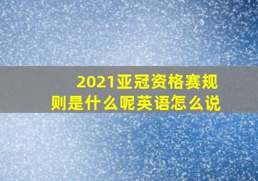 2021亚冠资格赛规则是什么呢英语怎么说