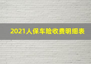 2021人保车险收费明细表