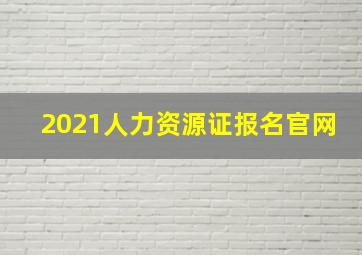 2021人力资源证报名官网