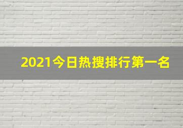 2021今日热搜排行第一名