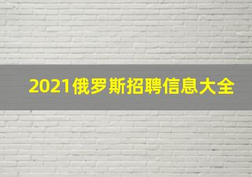 2021俄罗斯招聘信息大全