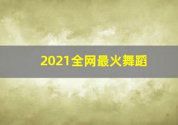 2021全网最火舞蹈