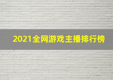 2021全网游戏主播排行榜