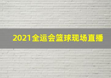 2021全运会篮球现场直播