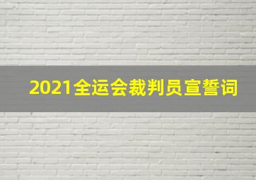 2021全运会裁判员宣誓词