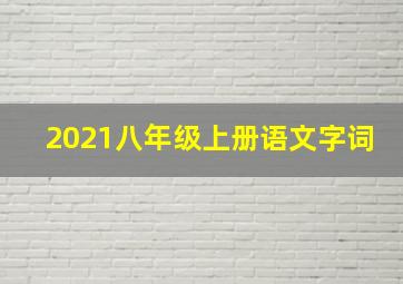 2021八年级上册语文字词