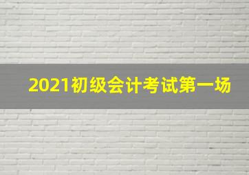 2021初级会计考试第一场