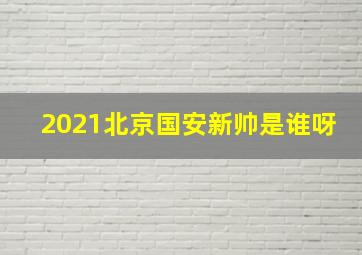 2021北京国安新帅是谁呀