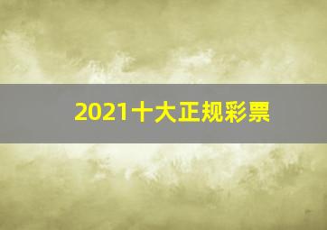 2021十大正规彩票