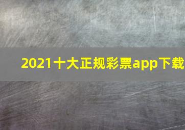 2021十大正规彩票app下载