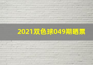 2021双色球049期晒票