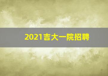 2021吉大一院招聘