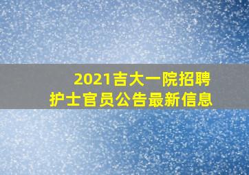 2021吉大一院招聘护士官员公告最新信息