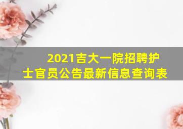 2021吉大一院招聘护士官员公告最新信息查询表