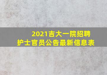 2021吉大一院招聘护士官员公告最新信息表