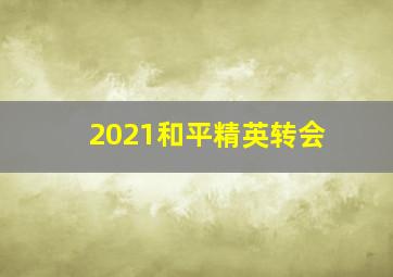 2021和平精英转会