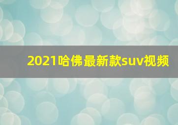 2021哈佛最新款suv视频