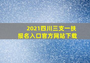 2021四川三支一扶报名入口官方网站下载