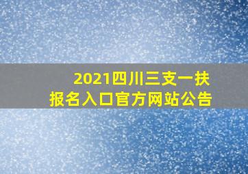 2021四川三支一扶报名入口官方网站公告