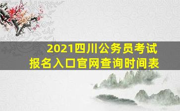 2021四川公务员考试报名入口官网查询时间表