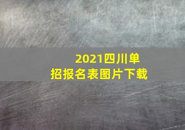 2021四川单招报名表图片下载