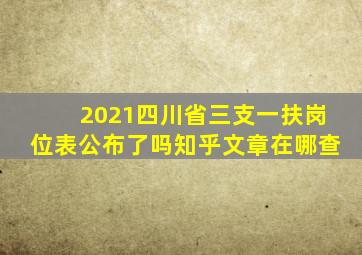 2021四川省三支一扶岗位表公布了吗知乎文章在哪查