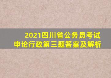 2021四川省公务员考试申论行政第三题答案及解析