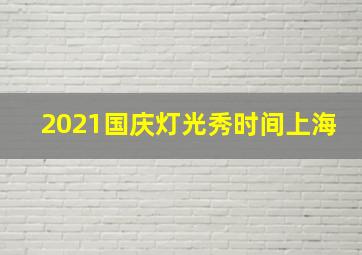 2021国庆灯光秀时间上海