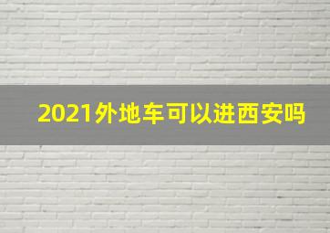 2021外地车可以进西安吗