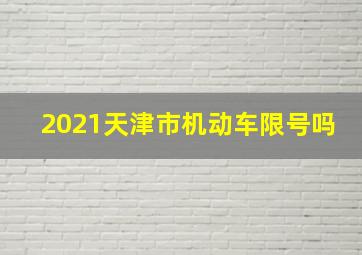 2021天津市机动车限号吗