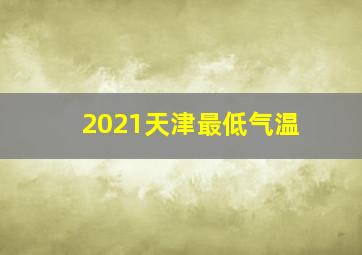 2021天津最低气温