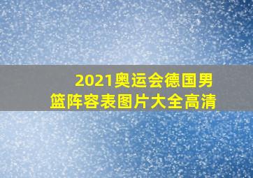 2021奥运会德国男篮阵容表图片大全高清