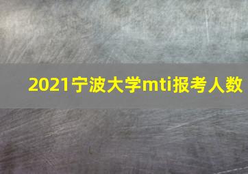 2021宁波大学mti报考人数