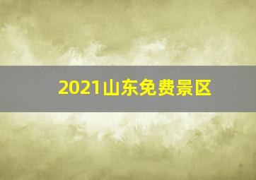 2021山东免费景区