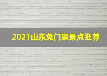 2021山东免门票景点推荐