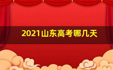 2021山东高考哪几天