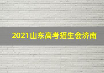 2021山东高考招生会济南