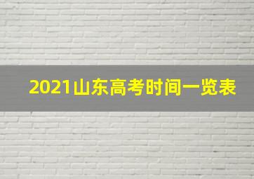 2021山东高考时间一览表