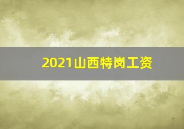 2021山西特岗工资