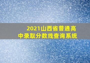 2021山西省普通高中录取分数线查询系统