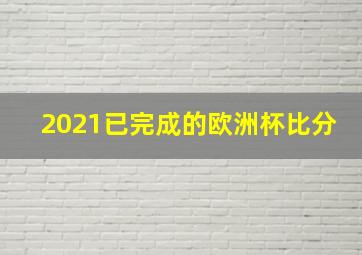 2021已完成的欧洲杯比分