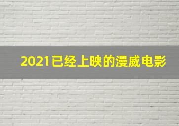 2021已经上映的漫威电影