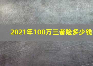 2021年100万三者险多少钱