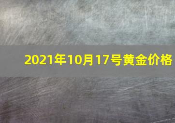 2021年10月17号黄金价格