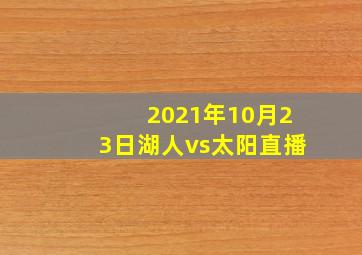 2021年10月23日湖人vs太阳直播