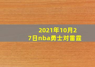 2021年10月27日nba勇士对雷霆