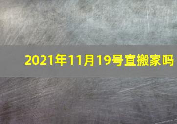 2021年11月19号宜搬家吗