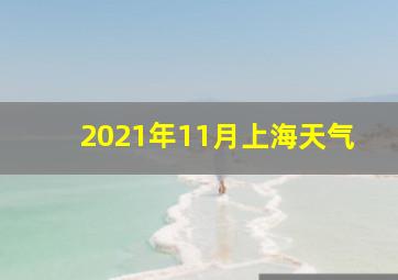 2021年11月上海天气